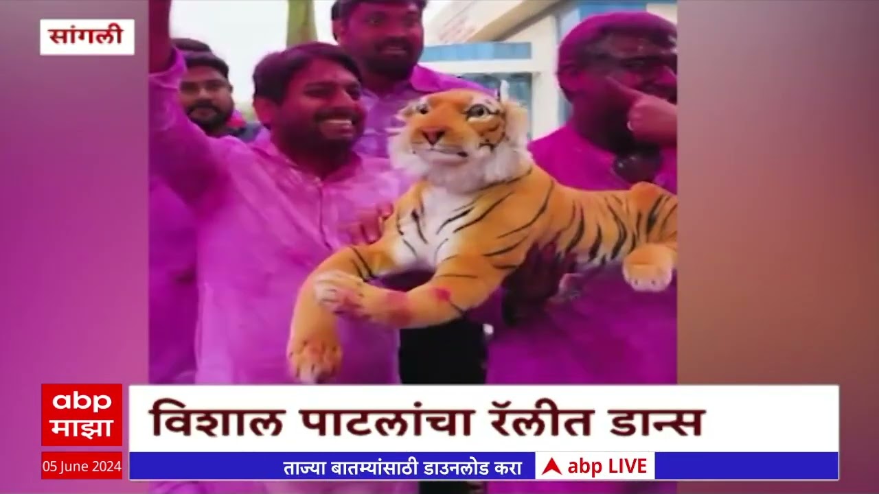Vishal Patil Wins Sangli Lok Sabha : विशाल पाटील  जिंकले, सांगलीत जल्लोष, समर्थकांनं आणला वाघ