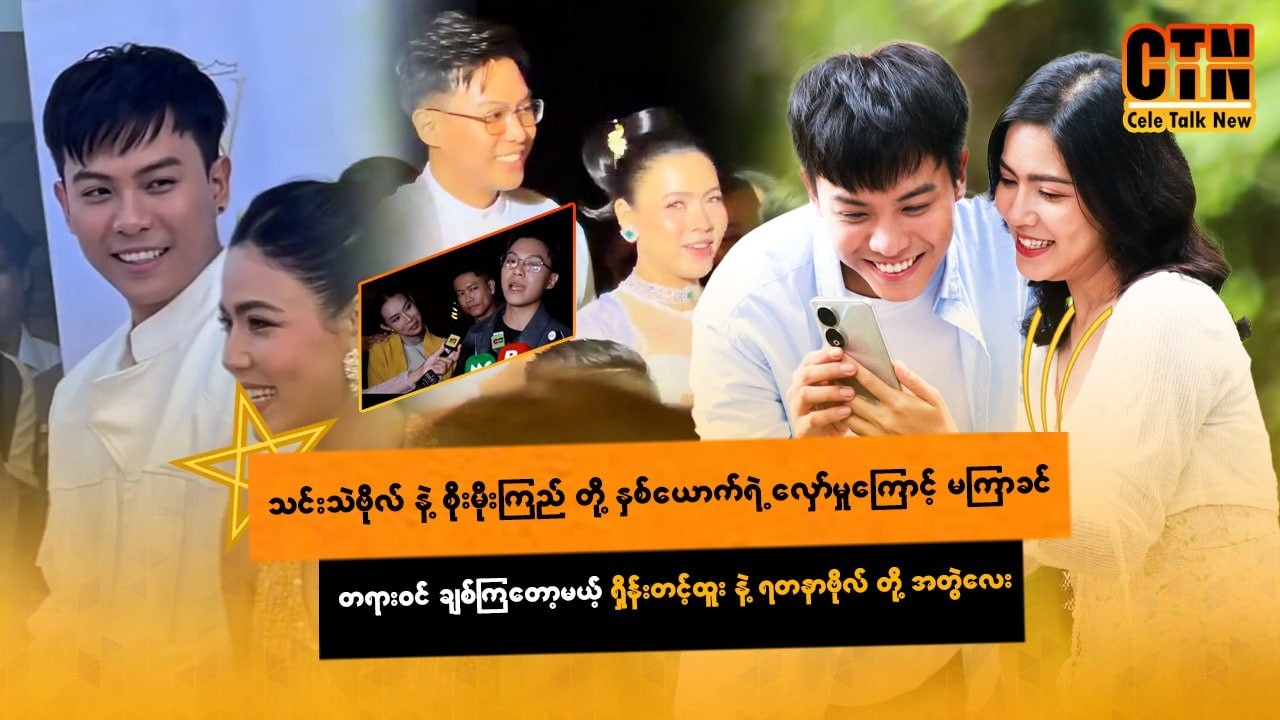 သင်းသဲဗိုလ်နဲ့စိုးမိုးကြည်တို့ကြောင့်မကြာခင်မှာတရားဝင်ချစ်ကြတော့မယ့်ရှိန်းတင့်ထူးနဲ့ရတနာဗိုလ်