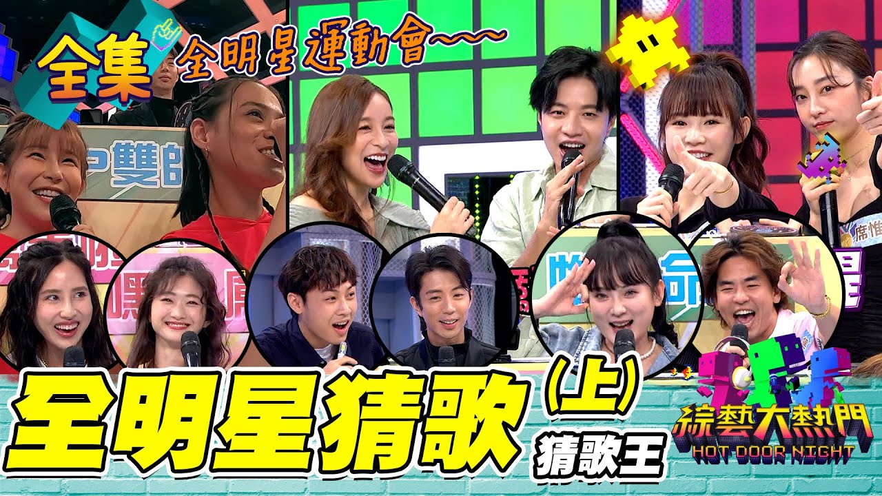 【綜藝大熱門】第三十屆 全民「猜歌王」爭霸賽！全明星猜歌王(上) 20211022｜吱吱+阿樂、柯有倫+洗菜、比利+凱莉、佑庭+廖允杰、晏柔中+房思瑜、吳心緹+席惟倫｜十全果醋