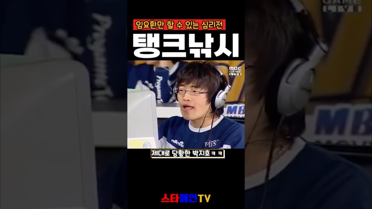 탱크낚시 임요환만 할 수 있는 심리전