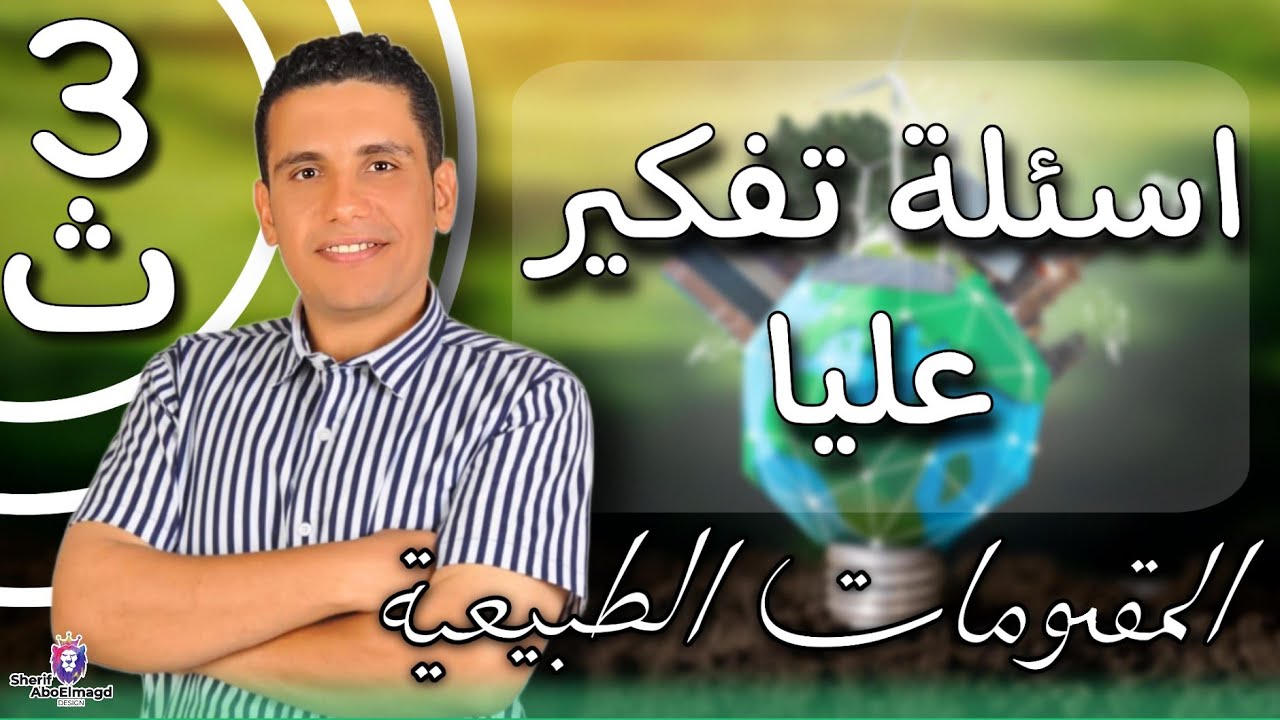 اسئله تفكير عليا لدرس المقومات الطبيعية للصف الثالث الثانوى | احمد السنجاوى