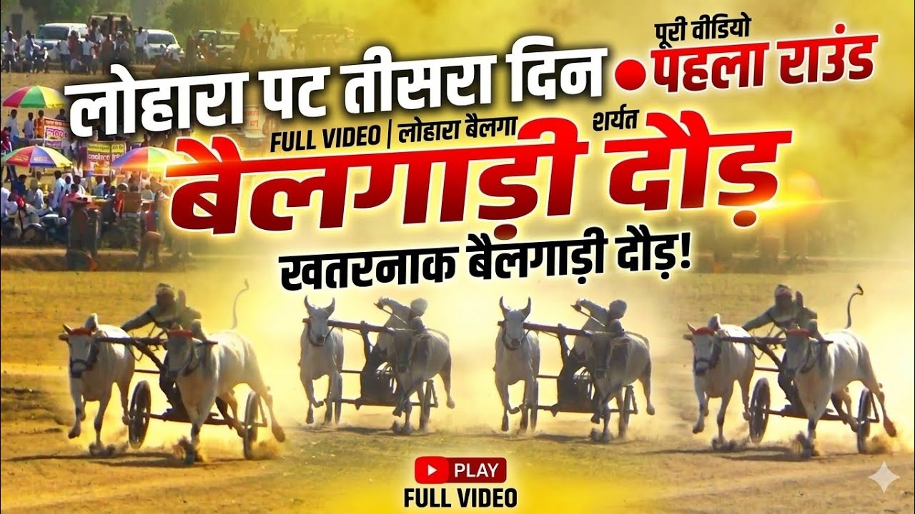 लोहरा पट तीसरा दिन 🔴 First Round Full Video | Lohara Bailgada Sharyat 🐂 Pat Pratiyogita | Barghati