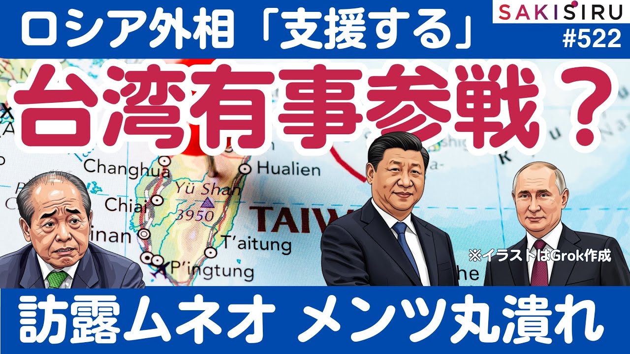 「台湾有事」ロシア参戦あるか？ラブロフ声明で訪露のムネオ先生「メンツ」丸潰れ⁉️【12/28 SAKISIRU】