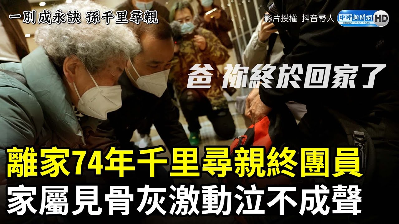 老兵離家74年千里尋親終團員　家屬見骨灰激動泣不成聲 @ChinaTimes