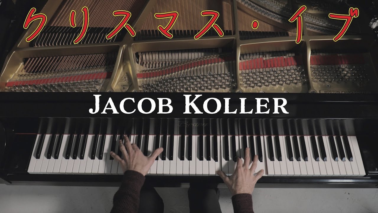 クリスマス・イブ／山下達郎 | ジェイコブ・コーラー【楽譜あり】