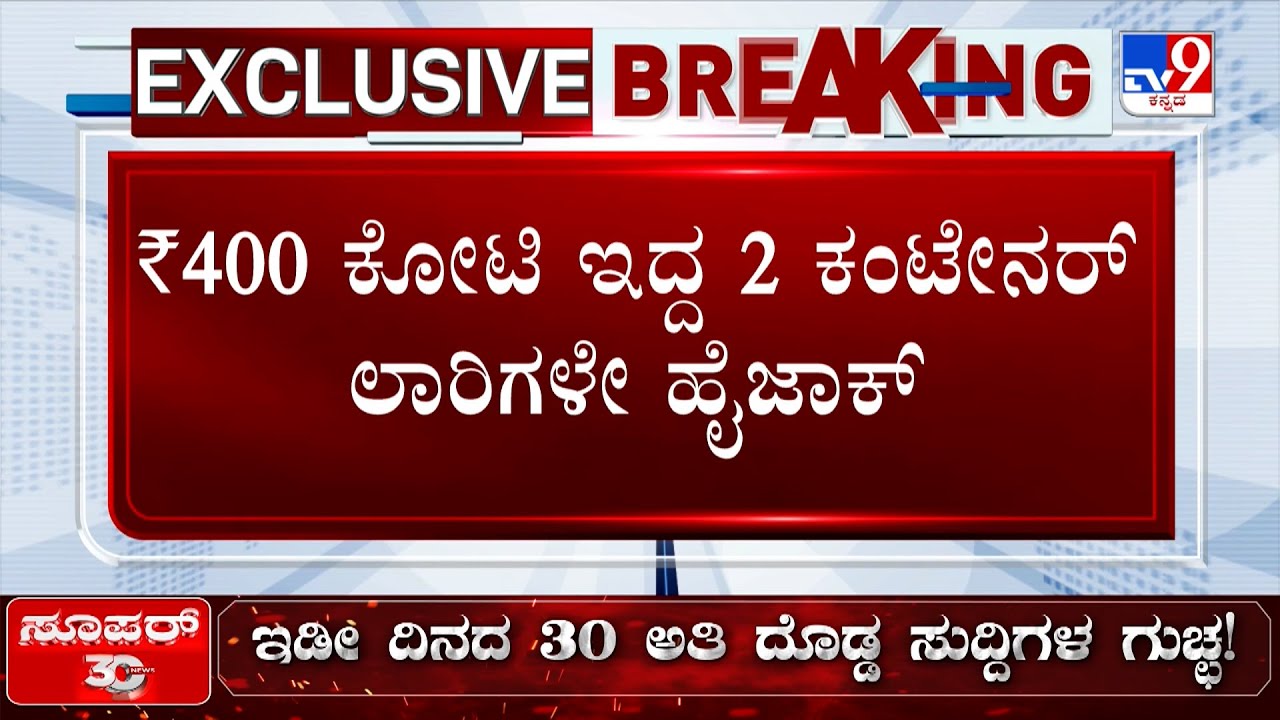 🔴LIVE | Belagavi 400 Crore Robbery Case: ದೇಶದಲ್ಲೇ ದೊಡ್ಡ ರಾಬರಿ.. ₹400 ಕೋಟಿ ಮಾಯವಾಗಿದ್ದೇಕೆ!