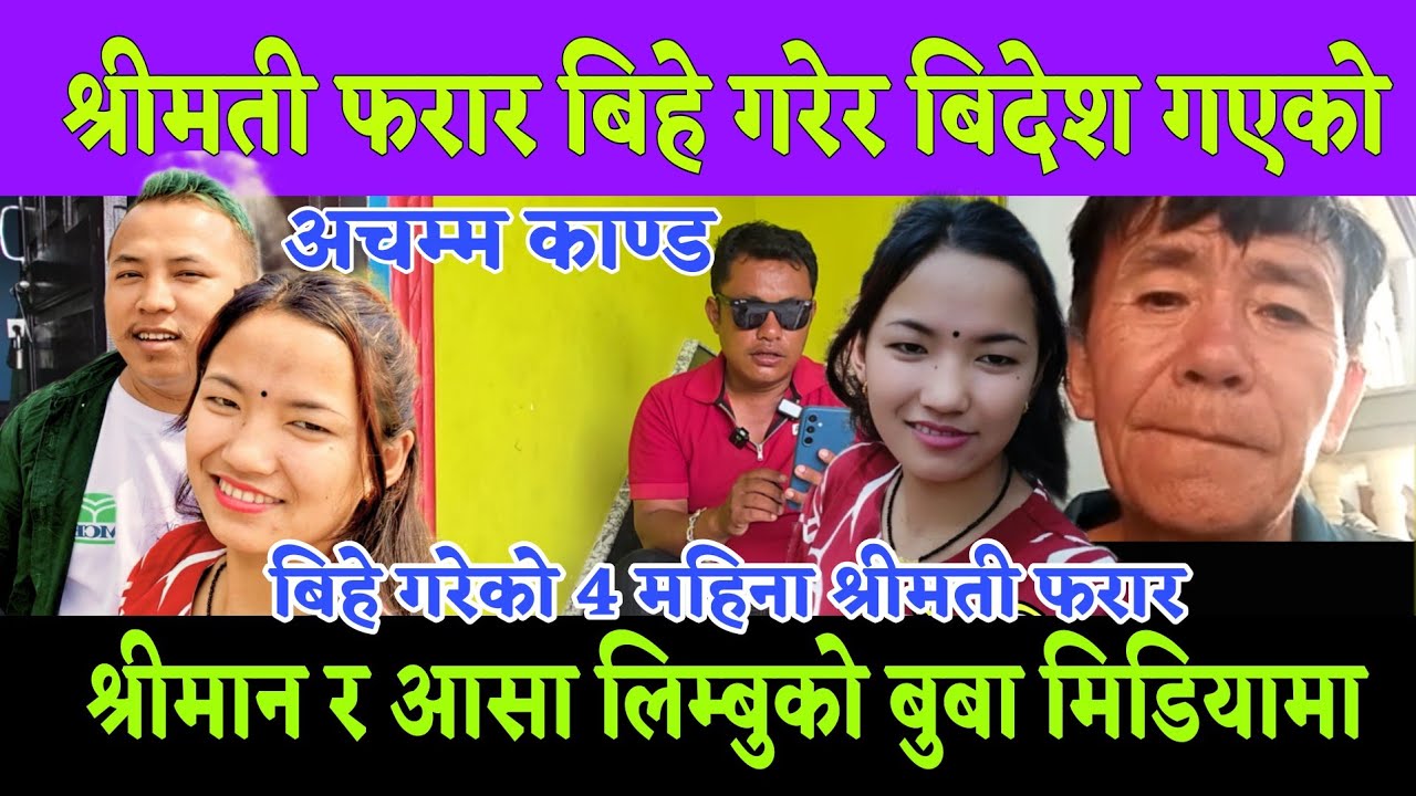 बिबाह गरेको गरेको 4 महिना श्रीमती फरार भयो अचम्म का*ण्ड आयो श्रीमान मलेसिया गएको 1 महिना भयो