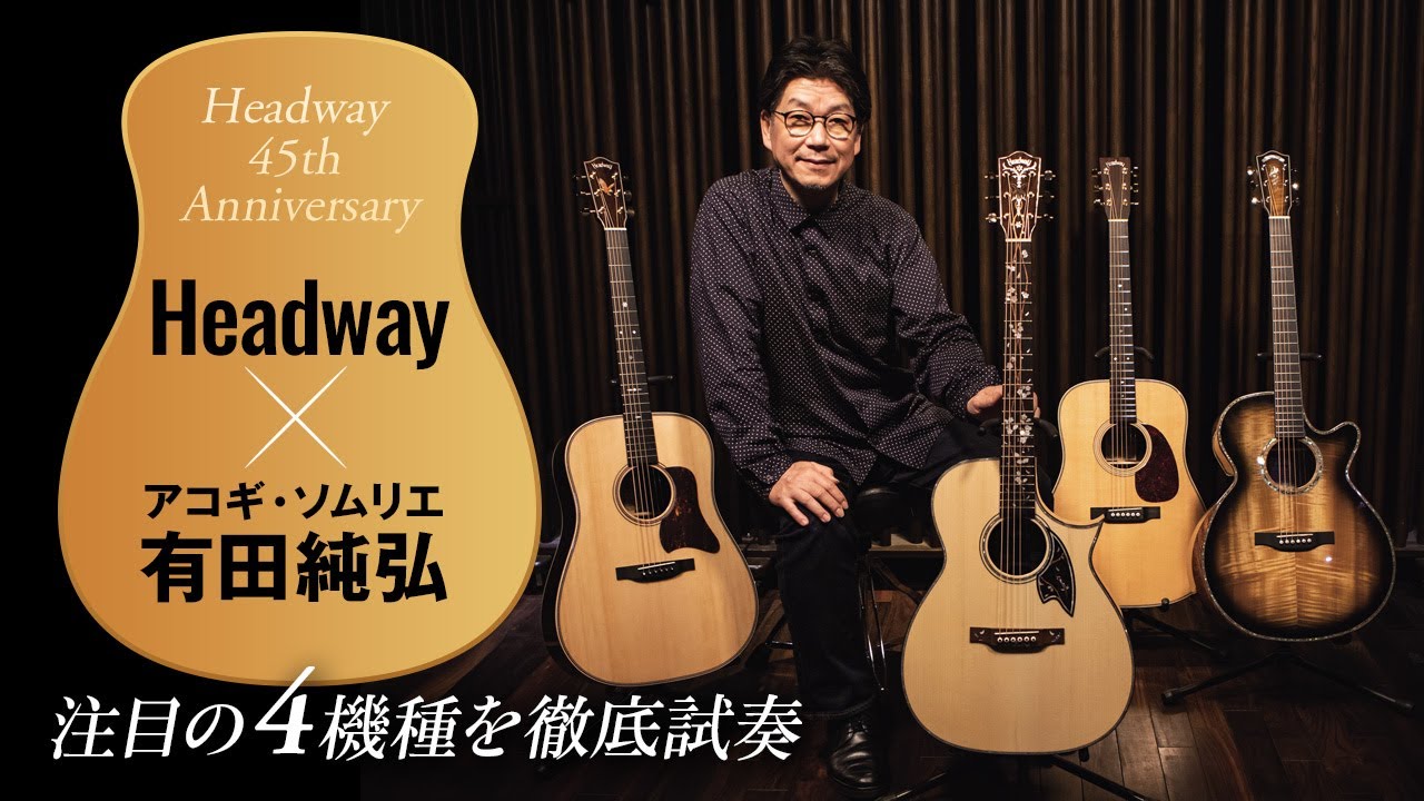 HEADWAY注目モデル4機種×アコギ・ソムリエ有田純弘