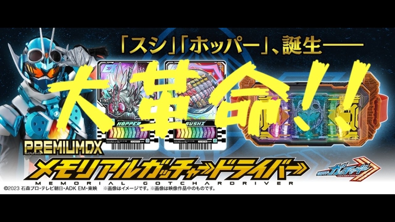 ガッチャードライバーがついにメモリアル化！！これで今後主人公ベルトのメモリアル化への期待が持てるか？！！