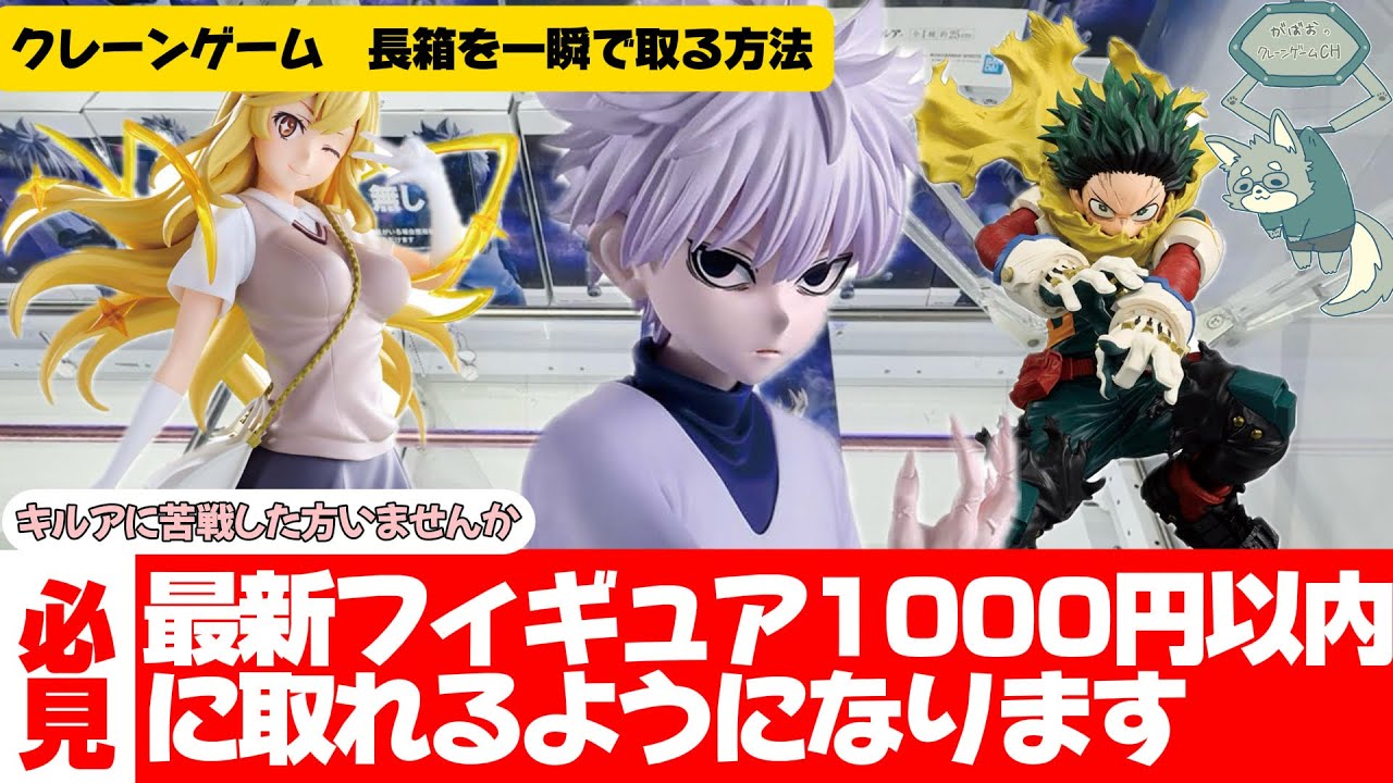 【クレーンゲーム】長箱完全攻略　長箱に苦戦したことありませんか？この動画を見ればあなたも長箱マスターに一歩近づきます╭(  'ω')و ̑