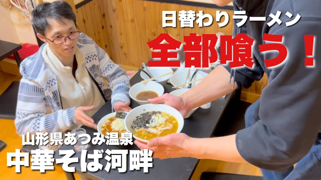 【あつみ温泉】中華そば河畔の日替わりラーメンを全種食い尽くす！！