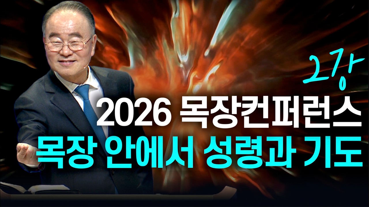 2026 목장컨퍼런스 2강 목장 안에서 성령과 기도