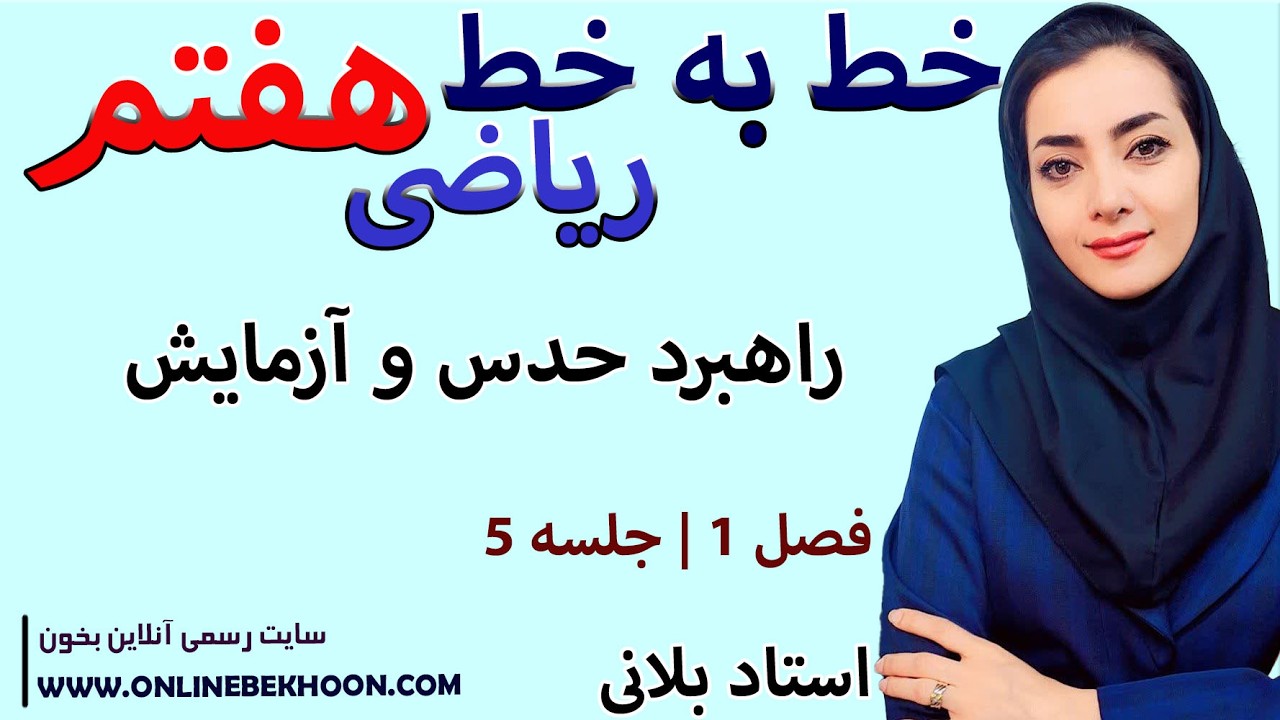 تدریس خط به خط ریاضی هفتم فصل 1  جلسه 5 | راهبرد حدس و آزمایش | استاد بلانی