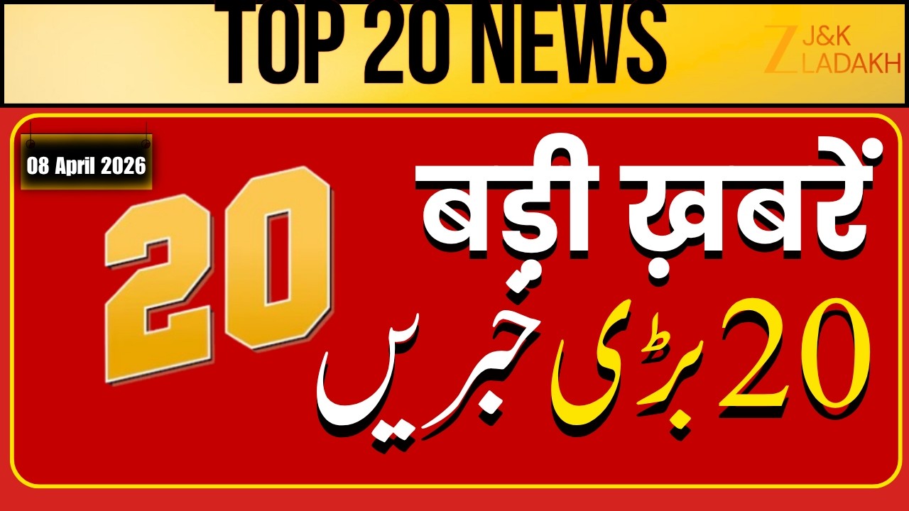 Top 20 News : Jammu Kashmir News Today | Top Headlines | Jammu Kashmir | CM Omar Abdullah | ZEE JKL