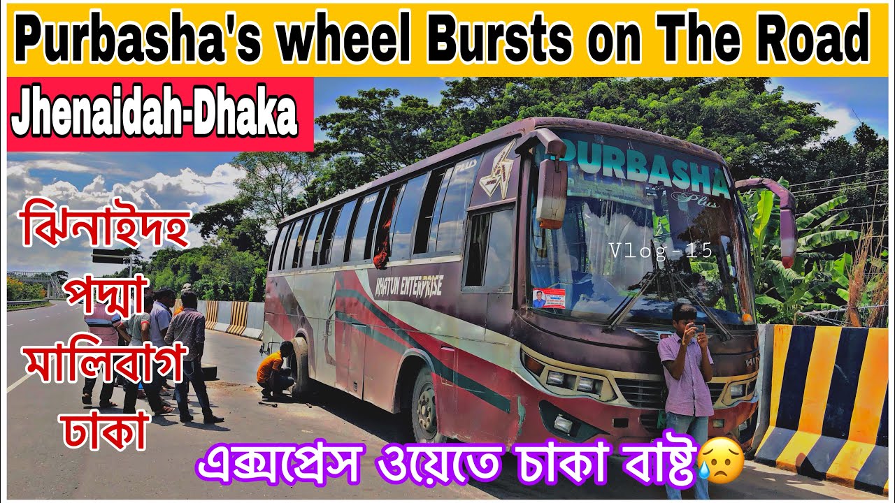 এক্সপ্রেস ওয়েতে ফেটে গেলো পূর্বাশা পরিবহনের চাকা।Jhenaidah To Dhaka,Malibagh By Purbasha Paribahan