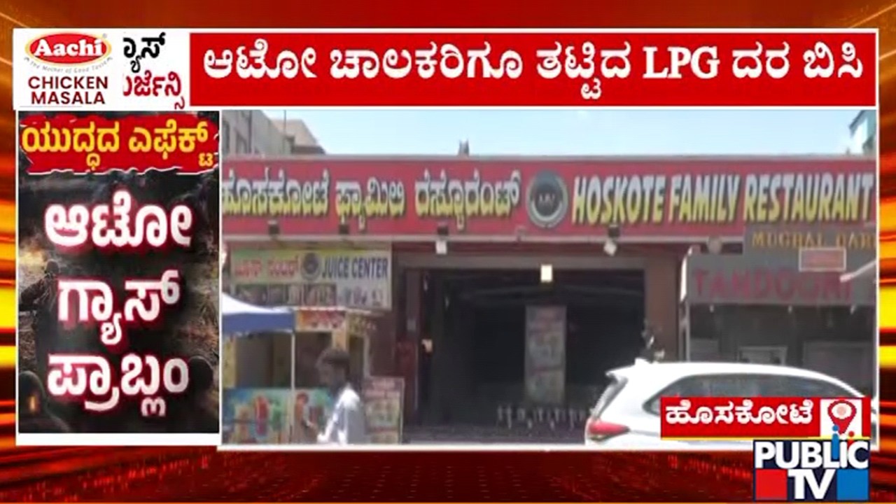 ಹೊಸಕೋಟೆ ಬಿರಿಯಾನಿಗೂ ತಟ್ಟಿದ ಗ್ಯಾಸ್ ಬಿಸಿ | Hoskote Biriyani | LPG Cylinder Shortage