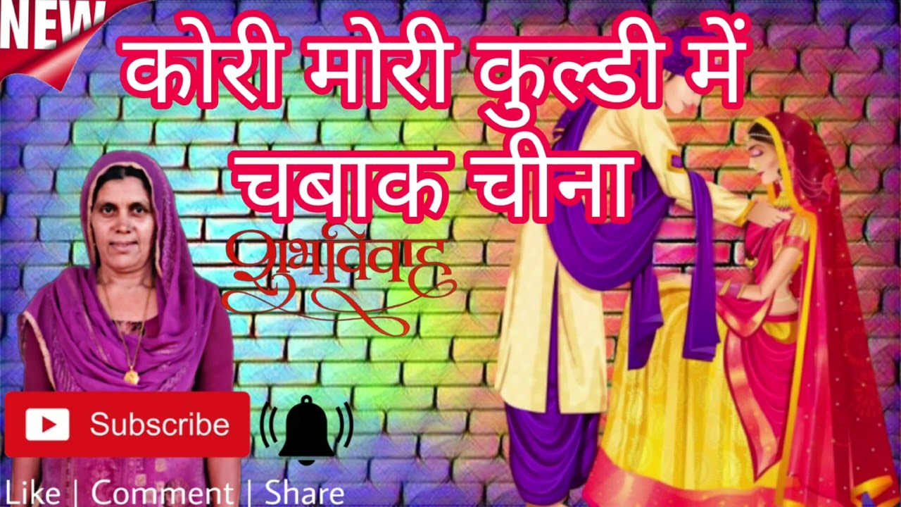 शादी का हंसी मजाक का गीत || बागड़ी गीत || कैलाश पूनिया ||