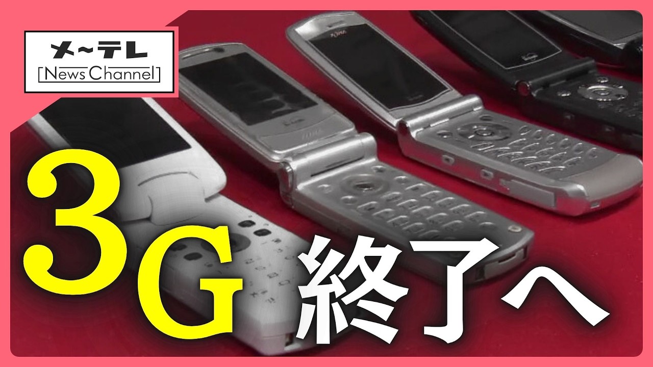 NTTドコモ「3G回線」サービス終了へ　ガラケー支えインターネット接続の先駆けも　街から惜しむ声 (26/02/26 17:51)