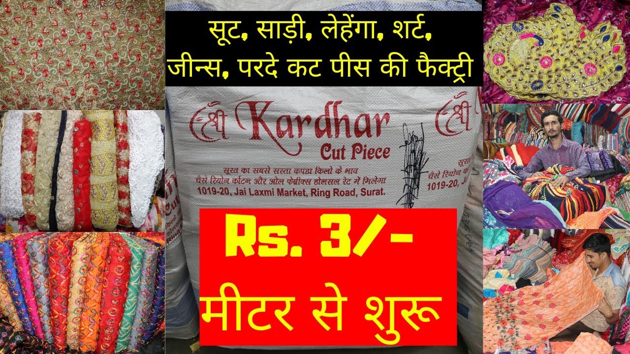 Rs. 30/- किलो से कपडा शुरू, कट पीस फैक्ट्री मे कपडा मिलता है किलो की भाव | ALL FABRIC FACTORY