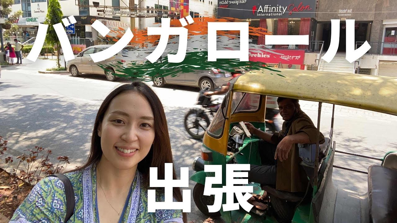 インド バンガロールに出張。バンガロールとはどんな街なのか？ Business trip in Bangalore. Tell me Where is Bangalore!?
