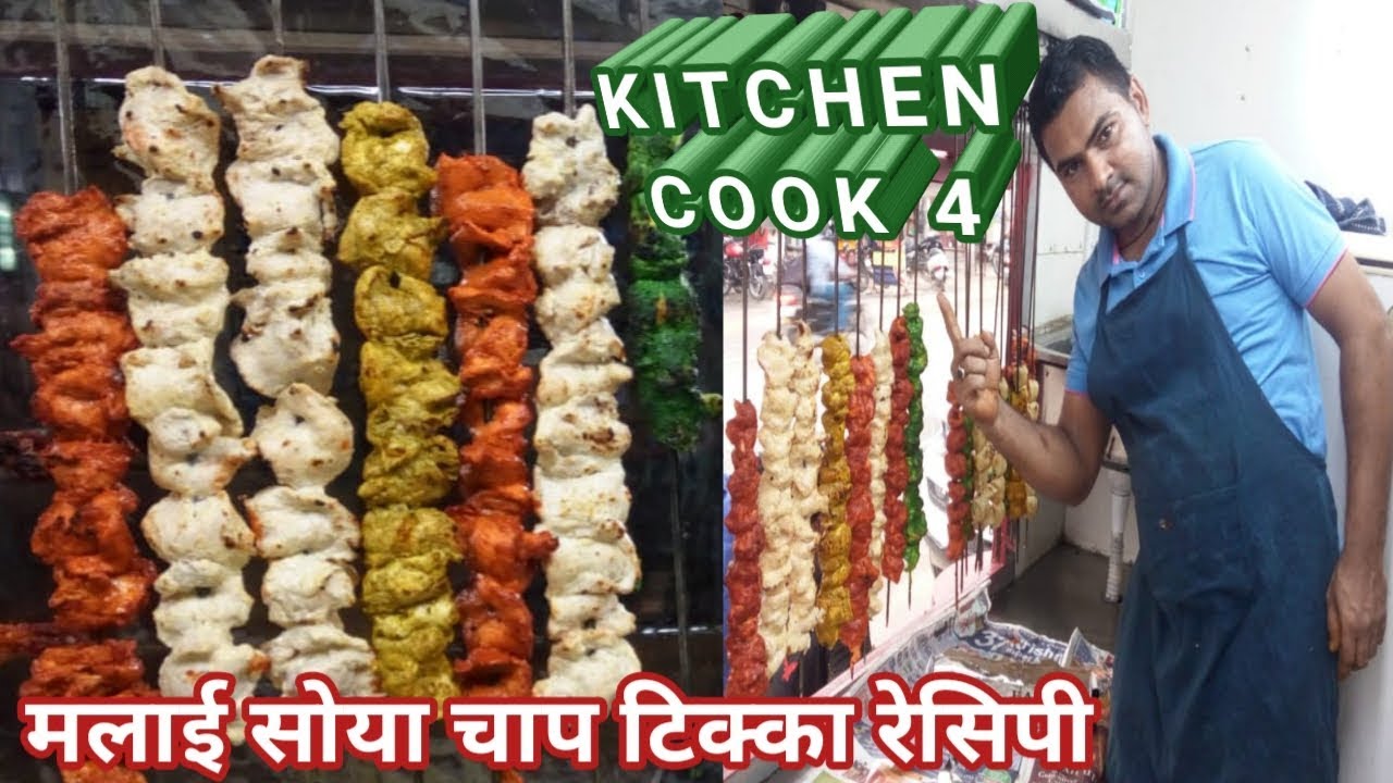 मलाई सोया चाप रेसिपी और बनाने की विधि | Malai soya chaap recipe in hindi | kaise banaye Malai soya
