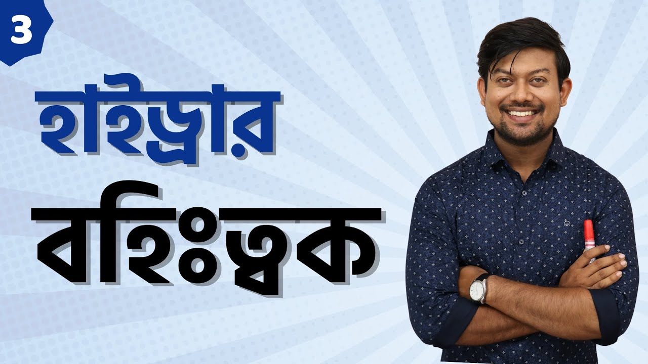 3. হাইড্রার বহিঃত্বক। Epidermis। পেশি আবরণী কোষ। নিডোসাইট। স্নায়ুকোষ। সংবেদি কোষ। ইন্টারস্টিশিয়াল
