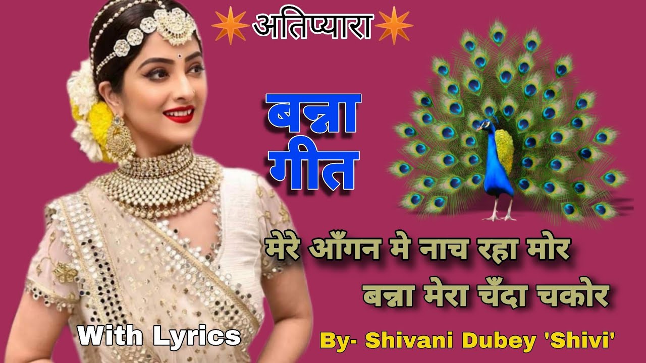Banna geet |मेरे आँगन मे नाच रहा मोर 🦚 बन्ना मेरा चँदा🌕 चकोर |बन्ना गीत