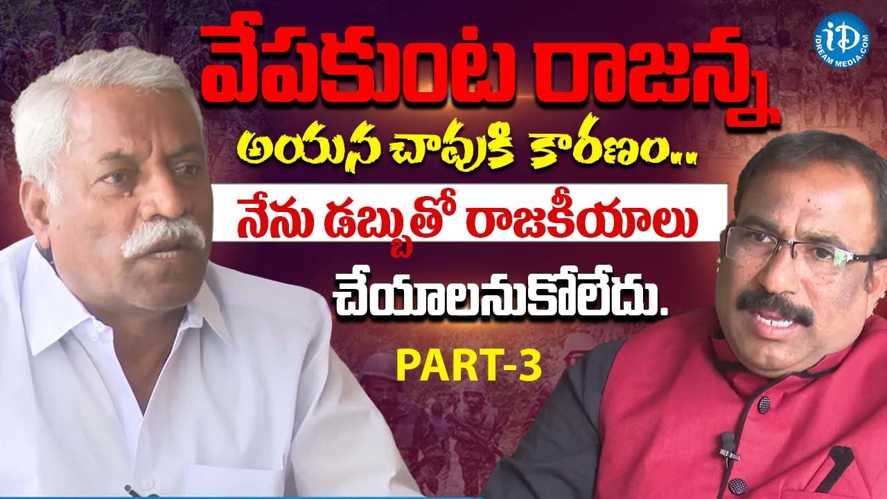 Ex-Maoist Vepakunta Rajanna Exclusive Interview || iD Movie Mirchi