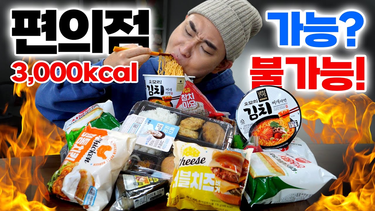 편의점 3,000kcal 혼자서 한 끼에 가능? 불가능?