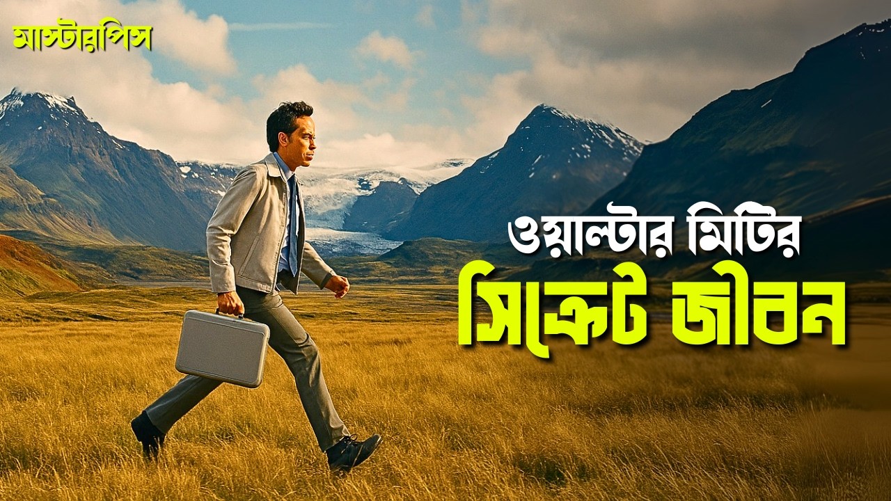 The Secret Life of Walter Mitty Explained in Bangla | Adventure