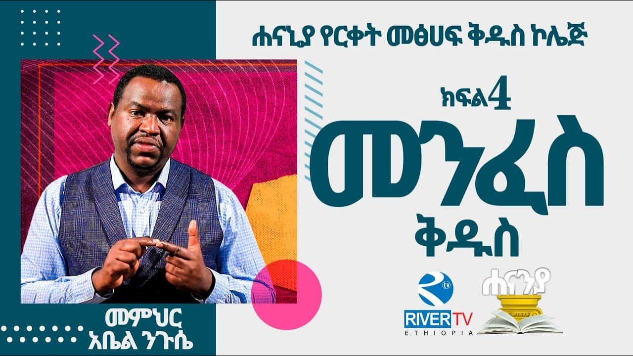 የመንፈስ ቅዱስ ማንንት እና ስራዎቹ - ክፍል 4/ ሐናኒያ የመፅሀፍ ቅዱስ ኮሌጅ / አስተማሪ አቤል ንጉሴ | Hananiah Diploma