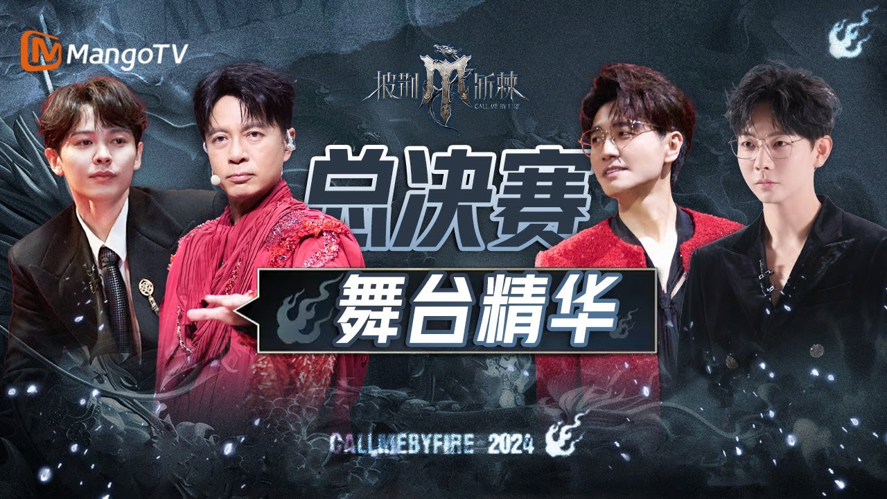 【披荆斩棘4·总决赛】惊喜改编华晨宇《斗牛》视听盛宴！尤长靖 &Miyavi双舞台合作再出神仙舞台｜纯享｜CallMeByFire4｜MangoTV
