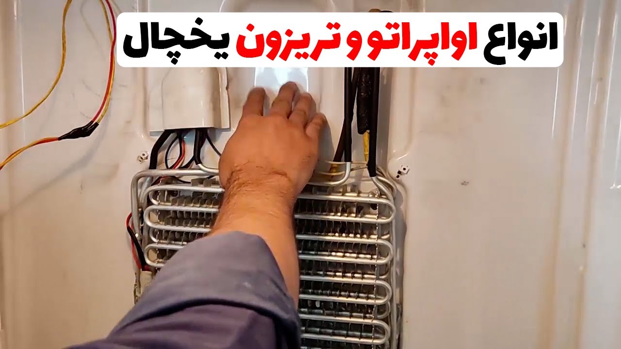 انواع اواپراتور و صفحه تریزون یخچال | نحوه تعویض انواع اواپراتور یخچال (قسمت40)👨‍🔧❄️
