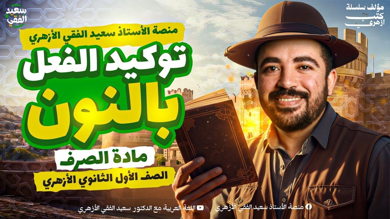 الصرف (٦) توكيد الفعل بالنون| الصف الأول الثانوي الأزهري| ترم ثان| د. سعيد الفقي الأزهري 