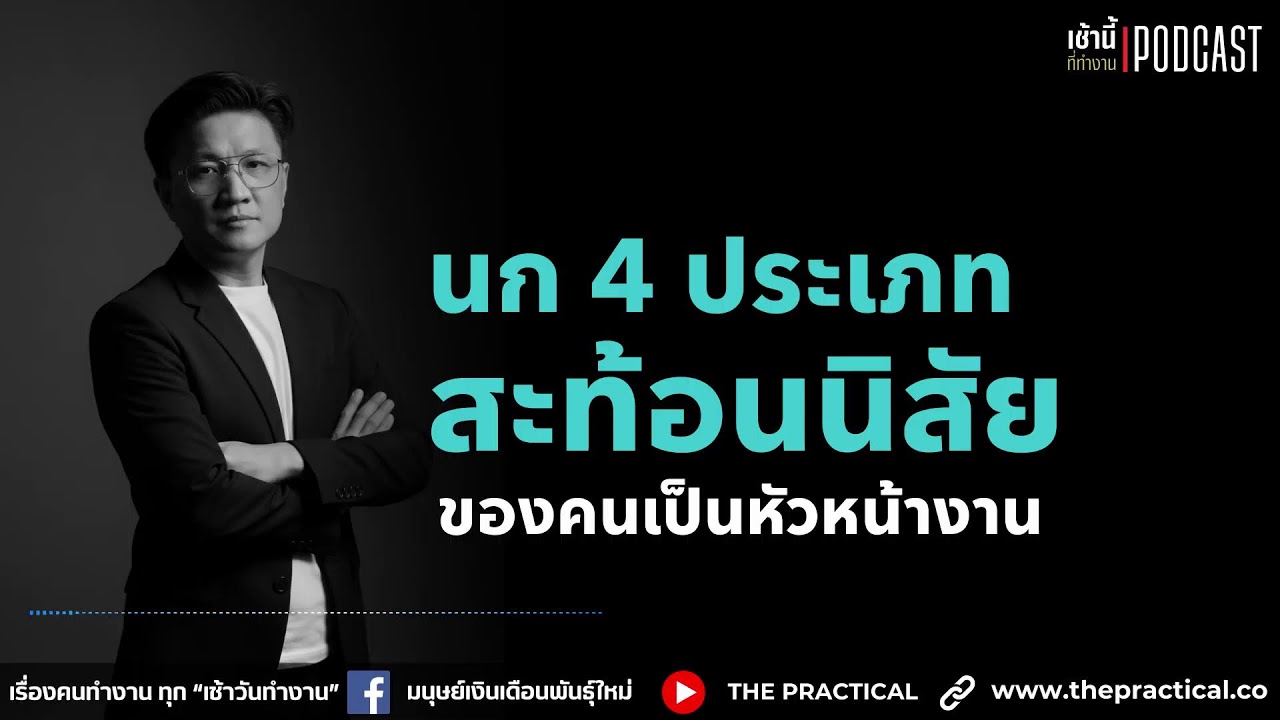 เปรียบเทียบนก 4 ประเภท ที่สะท้อนนิสัยคนเป็น 
