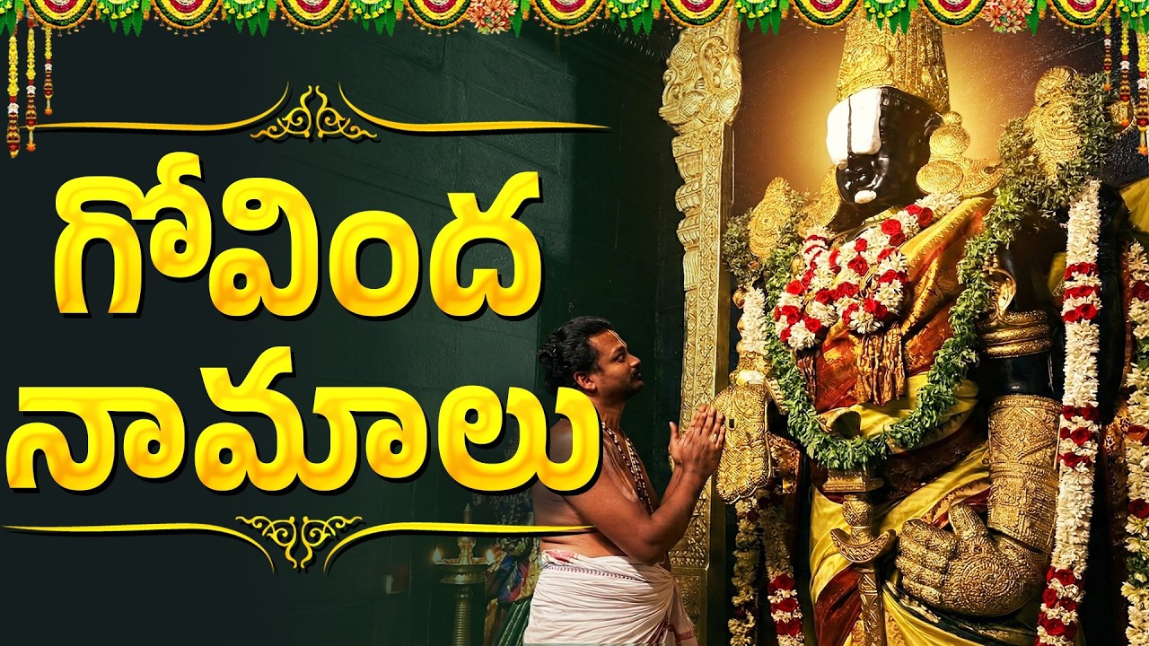 Govinda Namalu With Telugu Lyrics | Venakteswara Swamy Bhakti Songs | గోవింద నామాలు