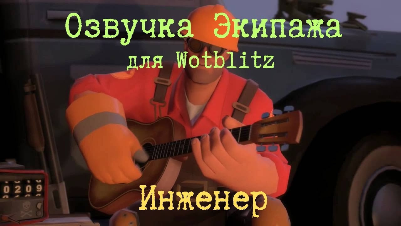 Озвучка экипажа для Вотблиц 