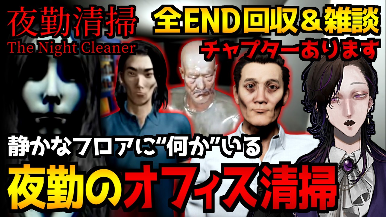 【夜勤清掃】夜間にオフィスの清掃業務をこなすホラーゲーム初見実況プレイ｜全エンド回収＆雑談を添えて【怪異系VTuber】