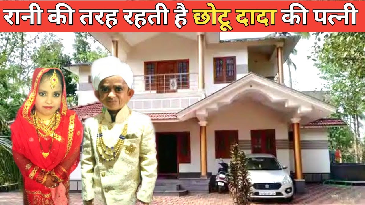 छोटू दादा की पत्नी लाखों में एक हैं Chotu Dada wife is one of millions