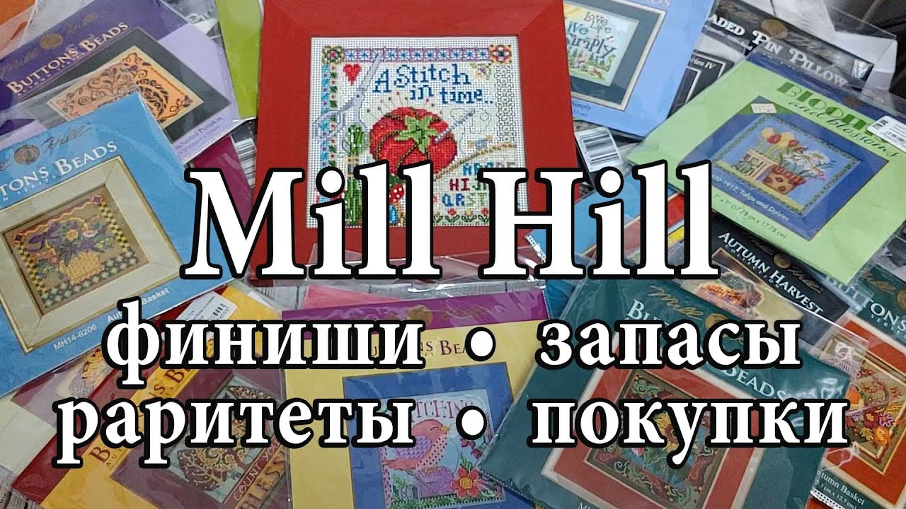 97. Мой Mill Hill. Оформленные работы. Запасы. Раритеты. Много красоты! Вышивка крестом