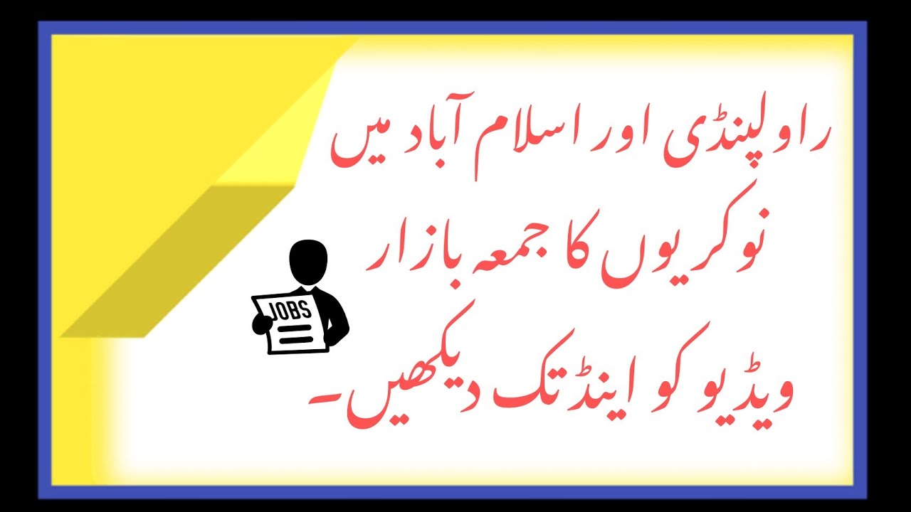 راولپنڈی اسلام آباد میں نوکریوں کا جمعہ بازار | ویڈیو کو اینڈ تک لازمی دیکھیں۔