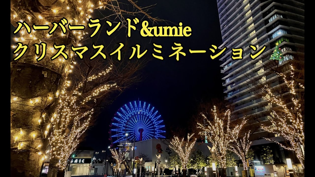 神戸ハーバーランド&umieのクリスマスイルミネーション Walking to Kobe Harborland ＆ umie christmas illumination with Gopro10