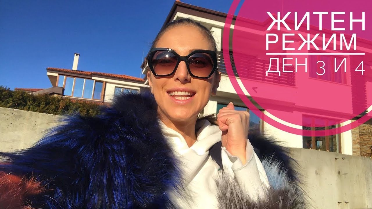 Ден 3 и 4 / Житен пост
