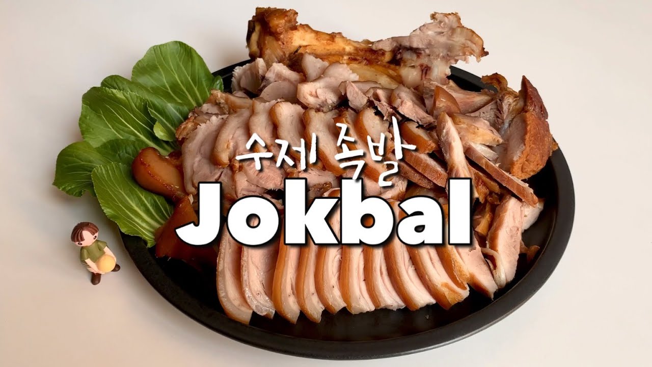 [Comida Coreana] JOKBAL(족발) súper facil y rapido / Codillo de cerdo estilo coreano