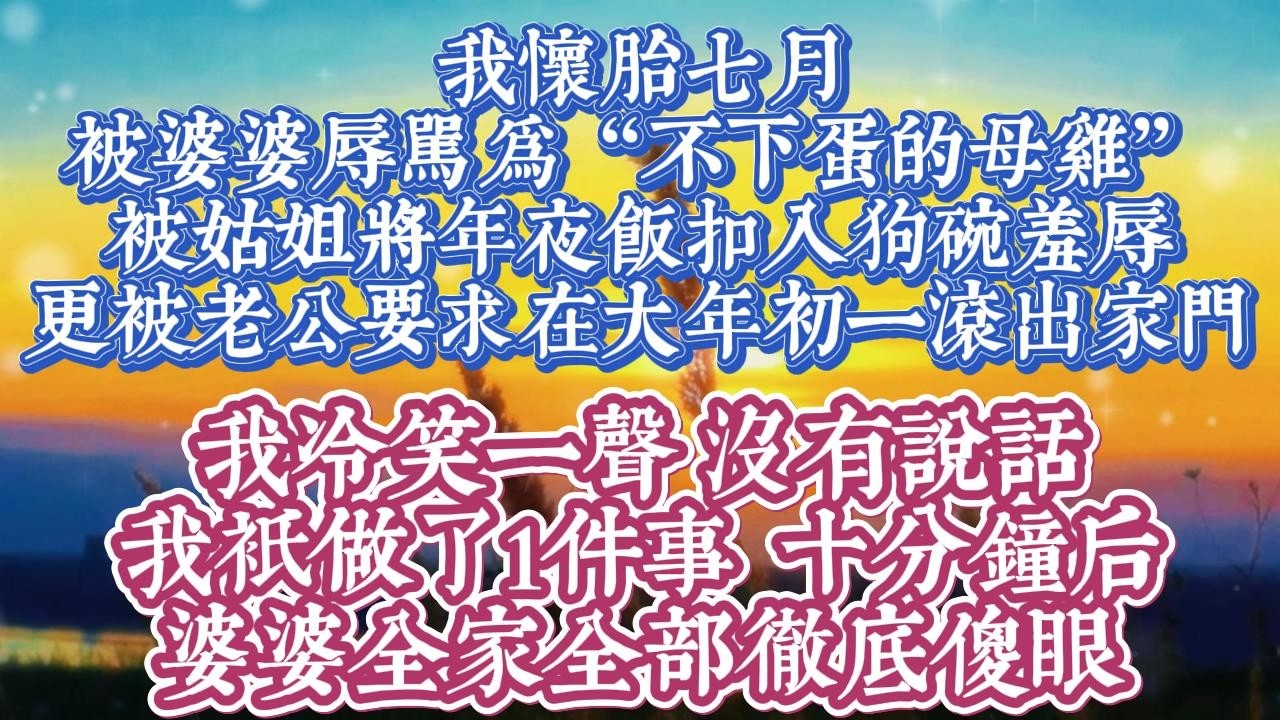 我懷胎七月,被婆婆辱罵爲“不下蛋的母雞