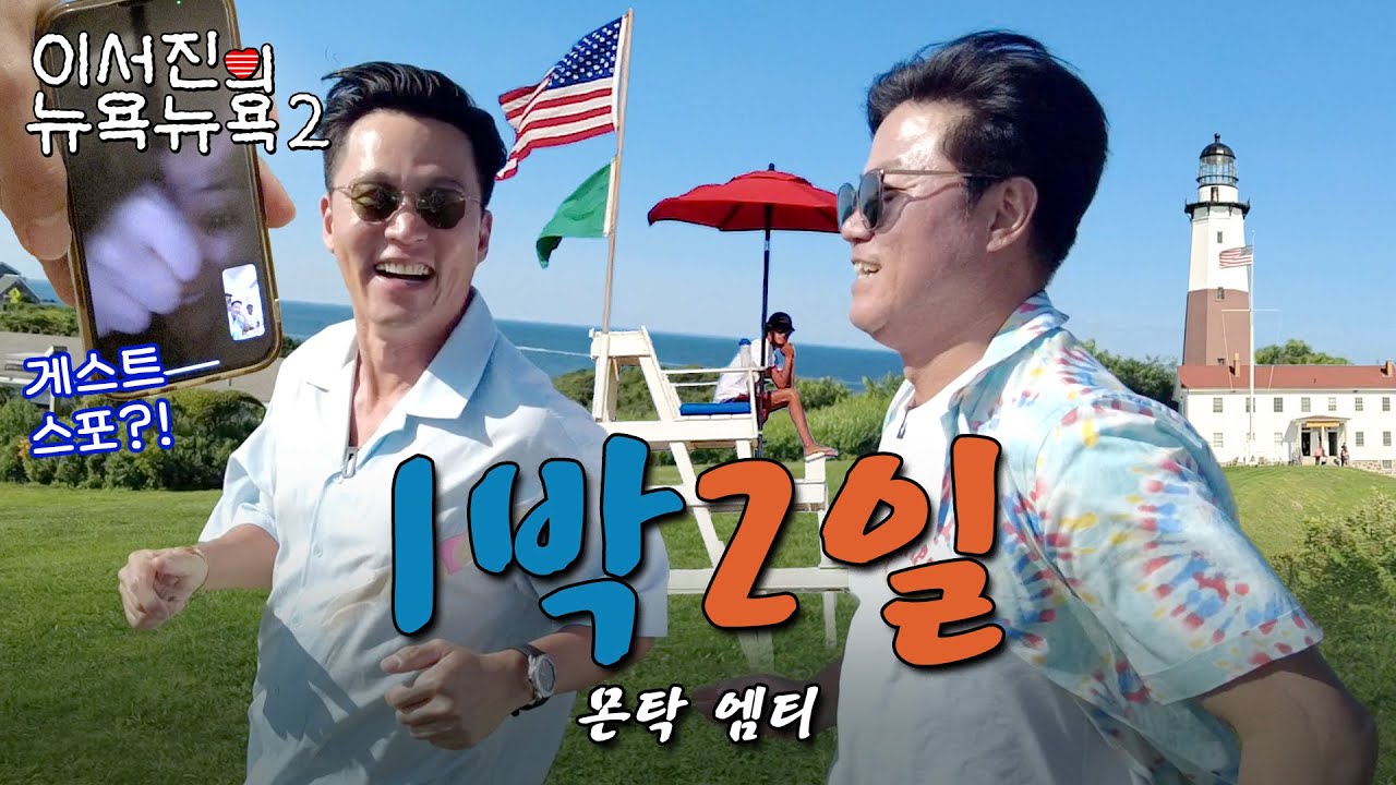 [sub] EP.5 | 청춘 로맨스 그 잡채 1박 2일 in 몬탁  l 🗽이서진의 뉴욕뉴욕2