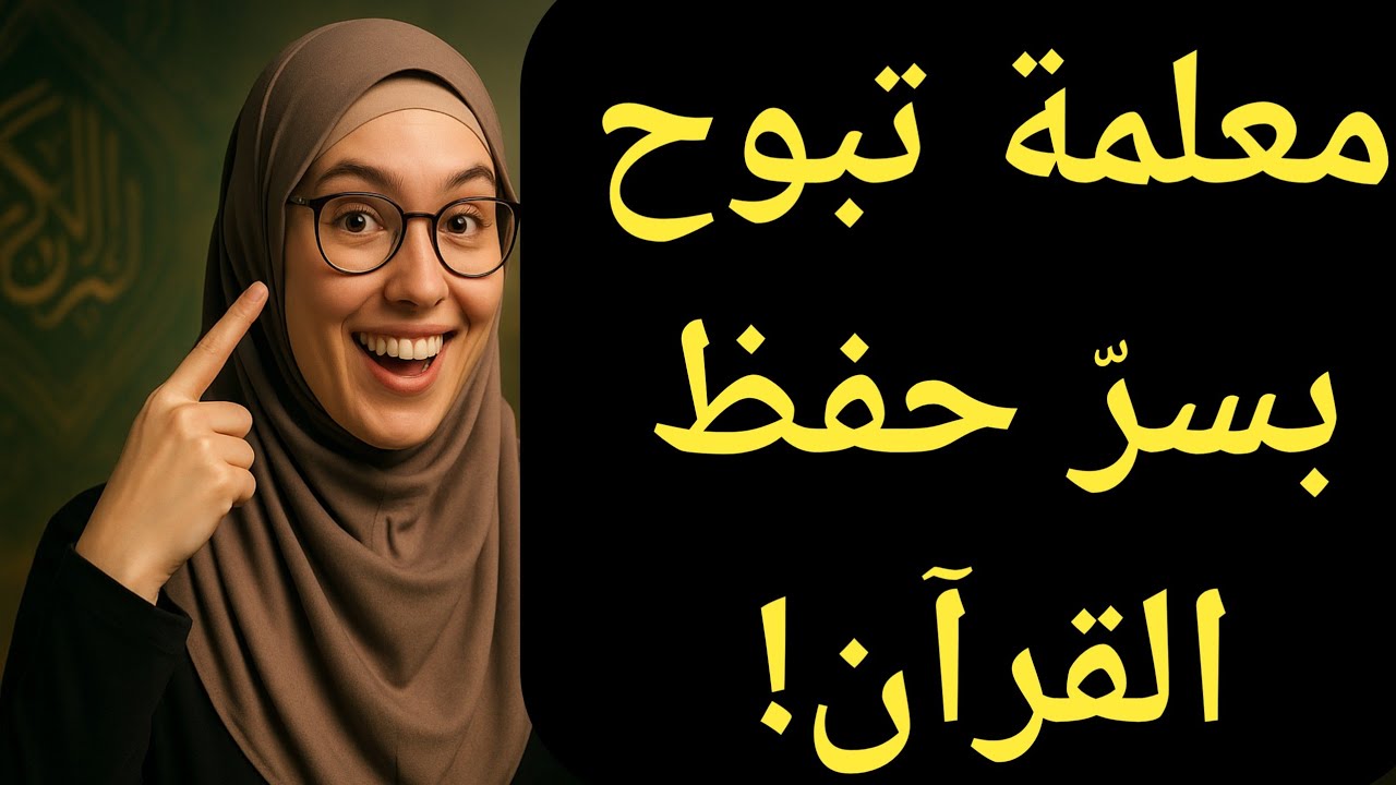 لن تصدق كيف حفظت هذه المعلمة القرآن! خطوات سهلة قادتها لاكتشاف السر !