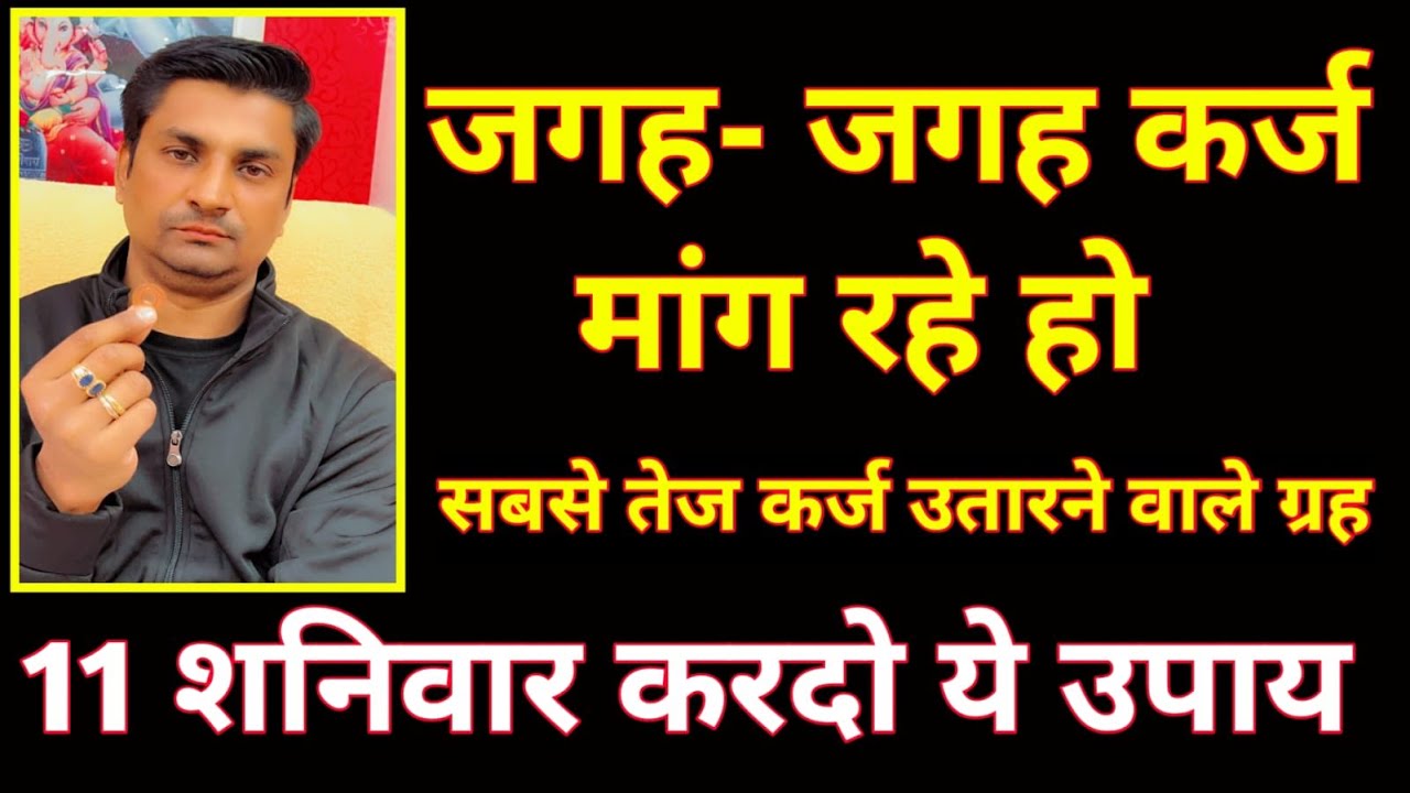 जगह जगह से लिया कर्ज खत्म करने के 3 अचूक उपाय । Karj mukti ke upay । Lal kitab ke upay