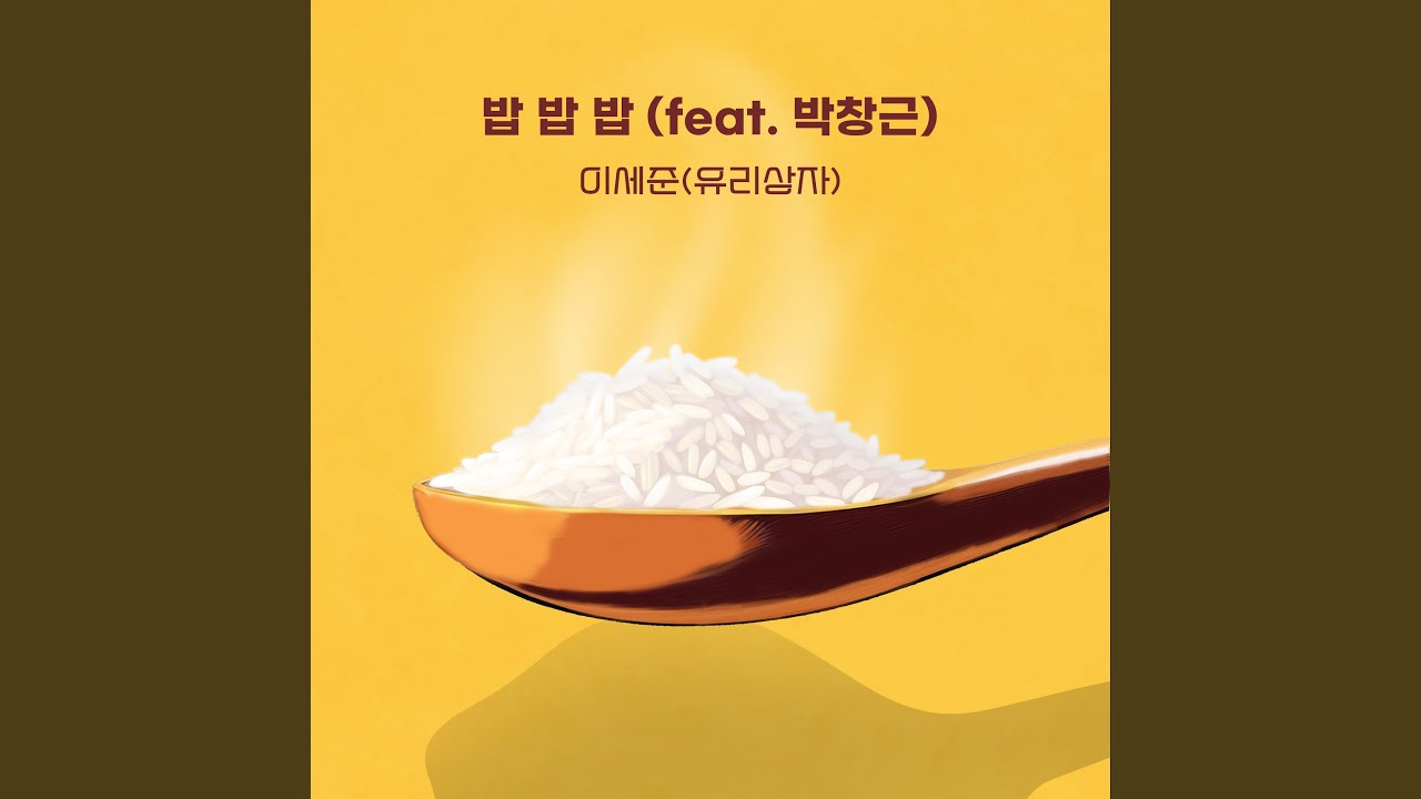 밥 밥 밥 (Inst.)