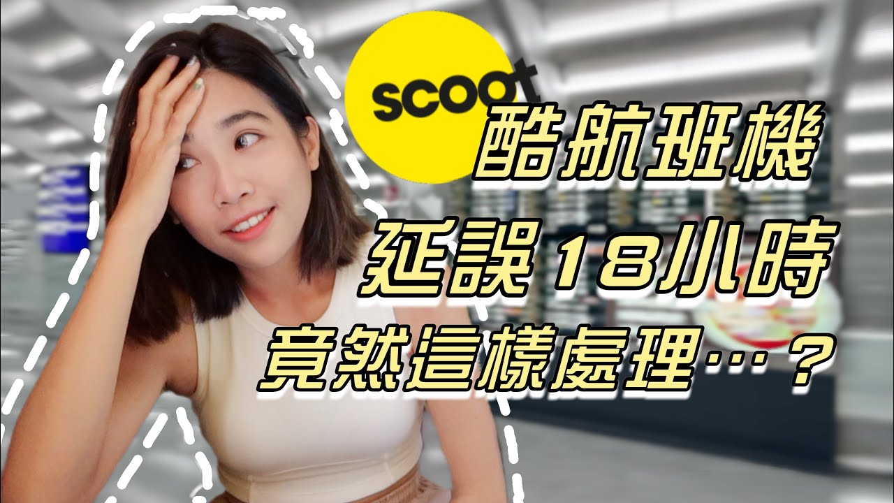 廉價航空真的雷？酷航班機延誤18小時！🥲最後竟然這樣處理…旅遊不便險真的超重要‼️